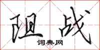 田英章阻战行书怎么写