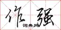 田英章作强行书怎么写