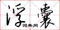 钱沛云浮囊行书怎么写