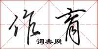 田英章作育行书怎么写