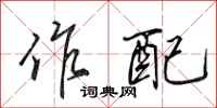 田英章作配行书怎么写