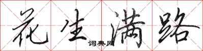 田英章花生满路行书怎么写