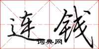 田英章连钱行书怎么写