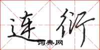 田英章连衍行书怎么写