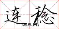 田英章连稔行书怎么写
