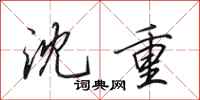 田英章沈重行书怎么写