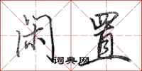 田英章闲置行书怎么写
