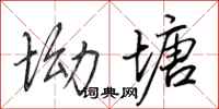 田英章坳塘行书怎么写