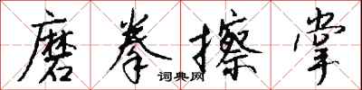 钱沛云磨拳擦掌行书怎么写