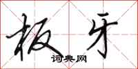 田英章板牙行书怎么写
