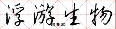 钱沛云浮游生物行书怎么写