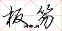 田英章板笏行书怎么写