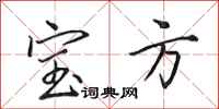 田英章宝方行书怎么写