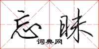田英章忘昧行书怎么写
