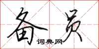 田英章备员行书怎么写