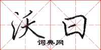 田英章沃日行书怎么写
