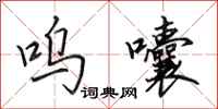 田英章呜囔行书怎么写