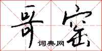 钱沛云哥窑行书怎么写
