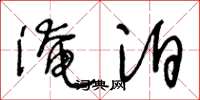王冬龄淹泊草书怎么写