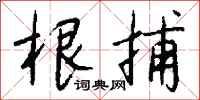 钱沛云根捕行书怎么写