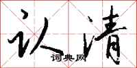 钱沛云认清行书怎么写
