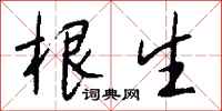 钱沛云根生行书怎么写