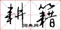 钱沛云耕籍行书怎么写