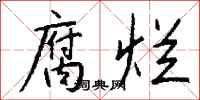 钱沛云腐烂行书怎么写