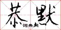 钱沛云恭默行书怎么写