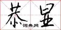 钱沛云恭显行书怎么写