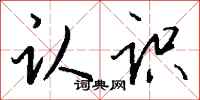 钱沛云认识行书怎么写