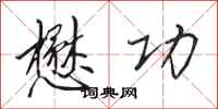 田英章懋功行书怎么写