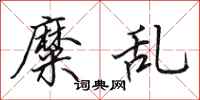 田英章糜乱行书怎么写