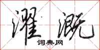 田英章濯溉行书怎么写