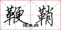 田英章鞭鞘行书怎么写
