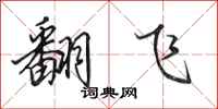 田英章翻飞行书怎么写