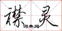 田英章襟灵行书怎么写