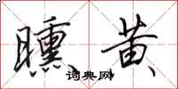 田英章曛黄行书怎么写