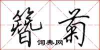 田英章簪菊行书怎么写