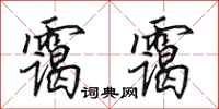 田英章霭霭行书怎么写