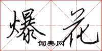 田英章爆花行书怎么写
