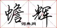 田英章蟾辉行书怎么写
