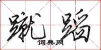 田英章蹴蹈行书怎么写