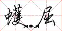 田英章蠖屈行书怎么写