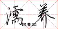 田英章濡养行书怎么写