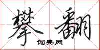 田英章攀翻行书怎么写