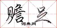 田英章赡足行书怎么写