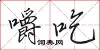 田英章嚼吃行书怎么写