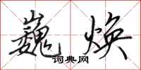 田英章巍焕行书怎么写