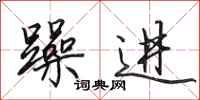 田英章躁进行书怎么写